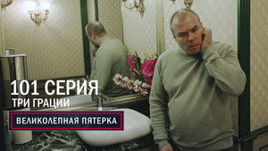 Вeликолепная пятёрка 5. évad Ep.101 101. epizód