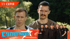 СуперКопи 5. évad Ep.11 11. epizód