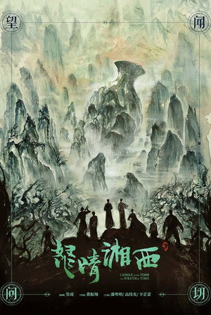 鬼吹灯之怒晴湘西 poszter