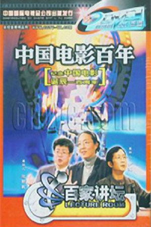 百家讲坛：专题集 50. évad (2004-11-16) poszter