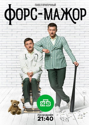 Форс-мажор poszter