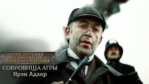 Приключения Шерлока Холмса и доктора Ватсона: Сокровища Агры 1. évad Ep.2 2. epizód