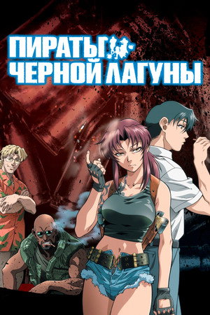 Black Lagoon poszter