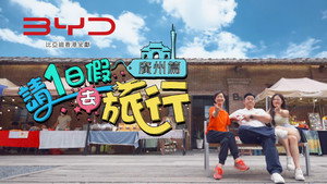 請1日假去旅行 廣州篇 1. évad Ep.1 1. epizód