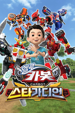 헬로카봇 15. évad (2024-07-18) poszter