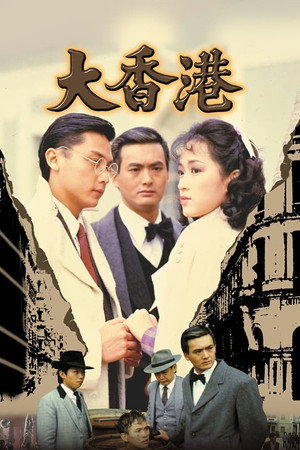 大香港 1. évad (1985-05-27) poszter
