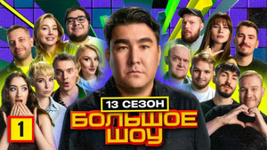 Большое шоу 14. évad Ep.1 1. epizód