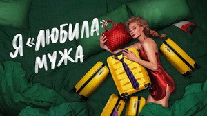 Я «любила» мужа kép