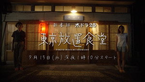 東京放置食堂 kép