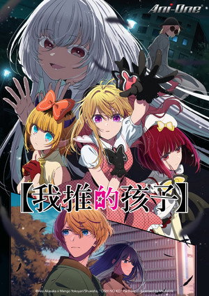 Oshi no Ko poszter