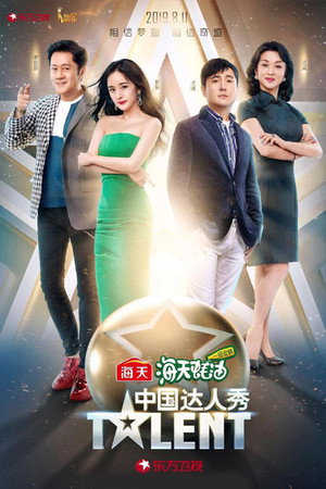 中国达人秀 6. évad (2019-08-11) poszter