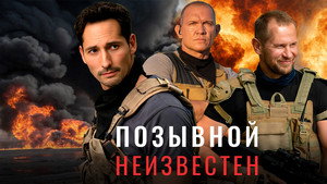 Позывной неизвестен kép