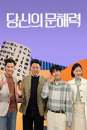 당신의 문해력 poszter