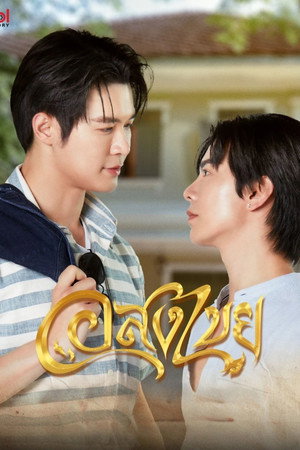 อสงไขย poszter