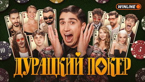 Дурацкий покер kép