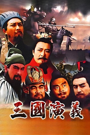 三国演义 poszter
