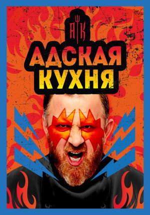 Адская кухня с Константином Ивлевым poszter