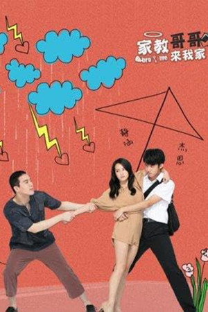 家教哥哥來我家 poszter