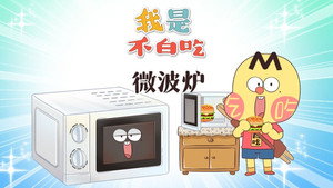 我是不白吃 1. évad Ep.683 683. epizód