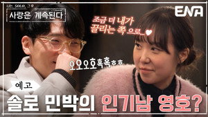 나는 SOLO, 그 후 사랑은 계속된다 1. évad Ep.56 56. epizód