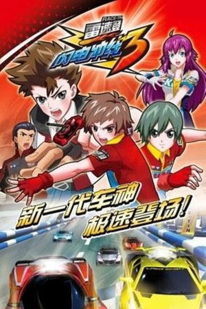 雷速登闪电冲线 3. évad (2012-11-01) poszter