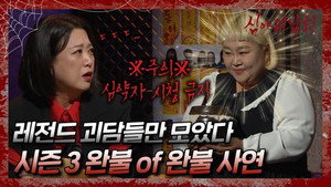 심야괴담회 1. évad Ep.101 101. epizód