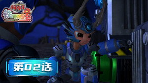 铁甲威虫之骑刃王 1. évad Ep.2 2. epizód