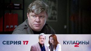 Кулагины 2. évad Ep.17 17. epizód