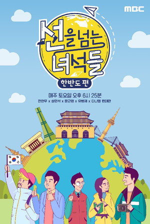 선을 넘는 녀석들 2. évad (2019-02-16) poszter