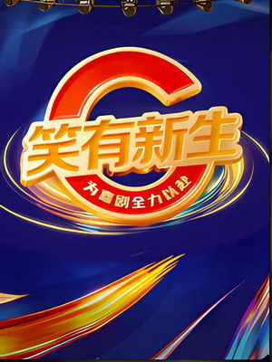 笑有新生 poszter