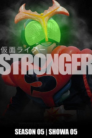 仮面ライダーストロンガー poszter