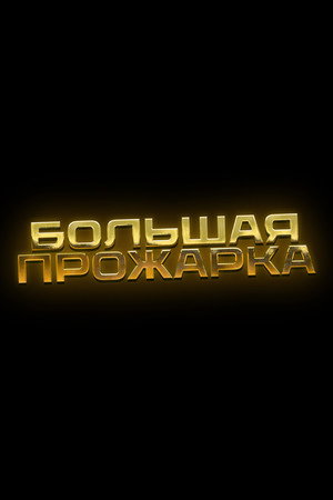 Большая прожарка poszter
