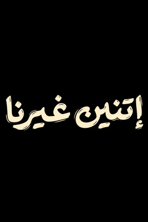 اتنين غيرنا poszter