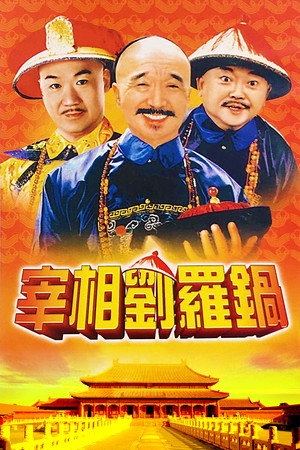 宰相刘罗锅 1. évad (1996-12-12) poszter