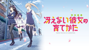 冴えない彼女の育てかた kép