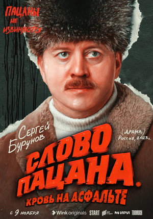 Слово пацана. Кровь на асфальте poszter