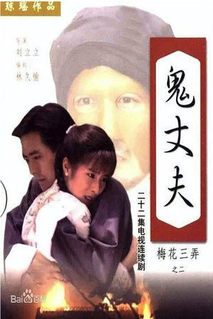 梅花三弄之鬼丈夫 poszter