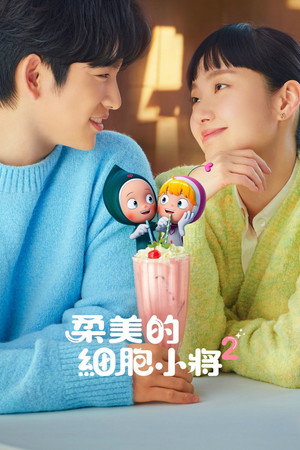 유미의 세포들 poszter