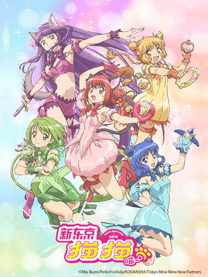東京ミュウミュウ にゅ～♡ poszter