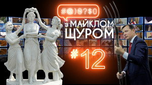 #@)₴?$0 з Майклом Щуром 1. évad Ep.12 12. epizód