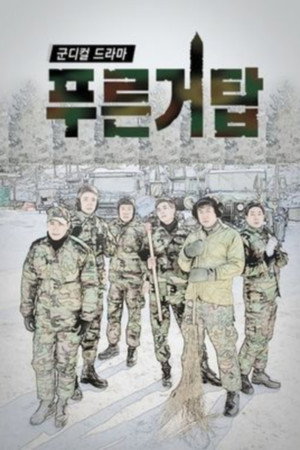 푸른거탑 Speciális epizódok (2012-04-29) poszter