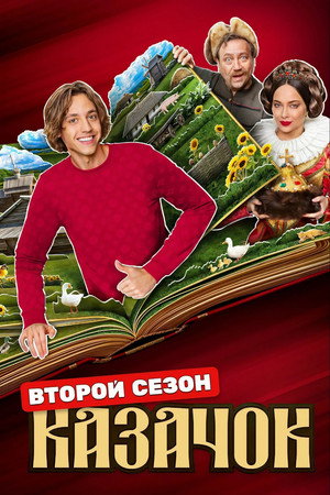 Казачок 2. évad (2025-05-12) poszter
