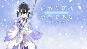 結城友奈は勇者である kép