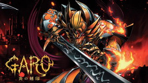 牙狼〈GARO〉-炎の刻印- kép