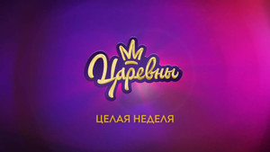 Царевны 3. évad Ep.1 1. epizód
