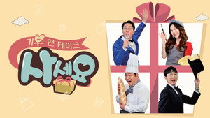 기부 앤 테이크, 사세요 kép