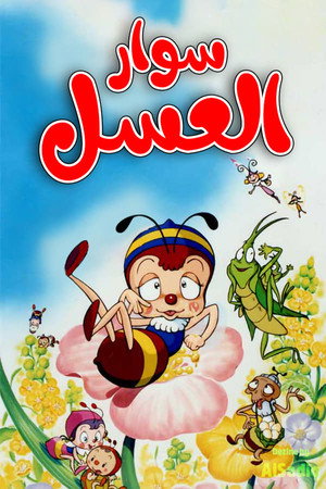 昆虫物語 みなしごハッチ 1. évad (1989-07-21) poszter
