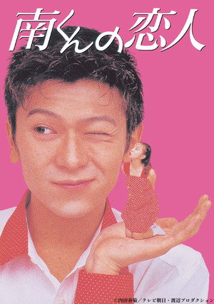 南くんの恋人 poszter