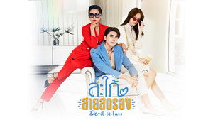 สะใภ้สายสตรอง kép