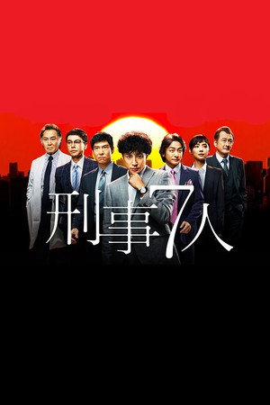 刑事7人 1. évad (2015-07-15) poszter
